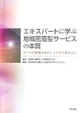 エキスパートに学ぶ地域密着型サービスの本質―サービス評価を活かしてケアの質向上を