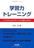 学習力トレーニング―インストラクショナルデザインで学ぶ究極の学習方法