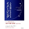 人生の願いをかなえるイメージング<br>ジョイ石井著 <br>青春出版社<br>1470円<br>ISBN:9784413037686