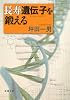 長寿遺伝子を鍛える (新潮文庫)