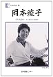 人間の記録　第193巻　岡本綾子: AYAKO- A LIFE STORY