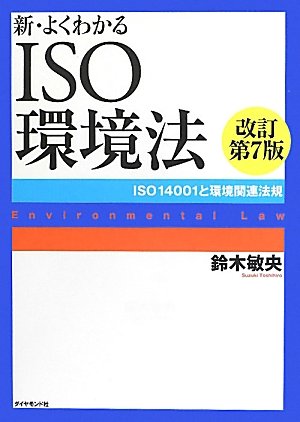 新・よくわかるＩＳＯ環境法[改訂第７版]