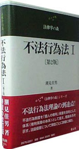 不法行為法〔第2版〕(法律学の森シリーズ)