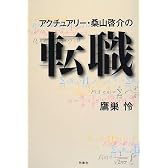アクチュアリー・桑山啓介の転職