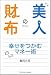 美人の財布 幸せをつかむマネー術