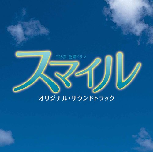 スマイル オリジナル・サウンドトラック TVサントラ 山下康介