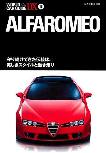 アルファロメオファイル 平成8年5月初版 ゴルフ5型乗りが アルファロメオ