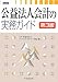 公益法人会計の実務ガイド