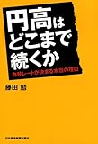 円高はどこまで続くか―為替レートが決まる本当の理由
