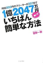 時給800円のフリーターが207日で1億2047万円稼いだいちばん簡単な方法 (East Press Business)