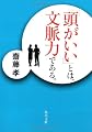 「頭がいい」とは、文脈力である。 (角川文庫)