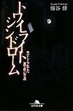 トワイライトシンドローム―禁じられた都市伝説 (幻冬舎文庫)