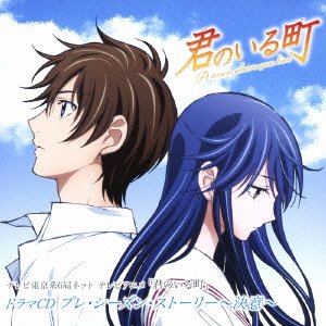 テレビアニメ 君のいる町 ドラマCD プレ・シーズン・ストーリー～決意～ ドラマ 細谷佳正 タカオユキ 高野菜々 増田俊樹 中島愛 藤田咲 出先拓也 上川ゆう
