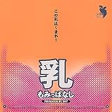 乳もみっぱなし