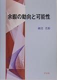 余暇の動向と可能性