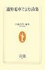 通勤電車でよむ詩集 (生活人新書)