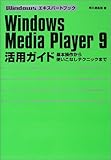 Windows Media Player9活用ガイド―基本操作から使いこなしテクニックまで (Windowsエキスパートブック)