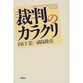 裁判のカラクリ