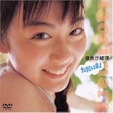 奈良沙緒理 ただいま! [DVD]