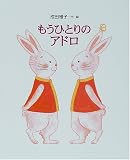 もうひとりのアドロ (講談社の創作絵本)
