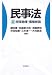 民事法〈2〉担保物権・債権総論
