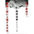 史上最短で、東証二部に上場する方法。