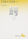鰐 ドストエフスキー ユーモア小説集 (講談社文芸文庫) 鰐 ドストエフスキー ユーモア小説集 (講談社文芸文庫)