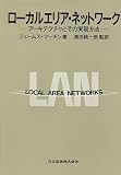 ローカルエリア・ネットワーク―アーキテクチャとその実現方法