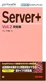 Server+問題集 (Vol.2) (CompTIA学習書シリーズ―BESTスタディアシスト)