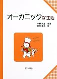 オーガニックな生活 (子どもと考える環境学)