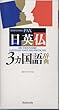 講談社パックス日英仏3ヵ国語辞典