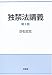 独禁法講義