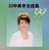全曲集’99