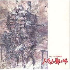 イメージ交響組曲 ハウルの動く城