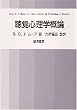 聴覚心理学概論