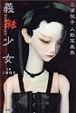 義躰少女―三浦悦子人形写真集