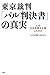 東京裁判・「パル判決書」の真実―なぜ日本無罪を主張したのか
