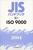 JISハンドブック ISO 9000 (2004)