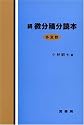 続 微分積分読本 -多変数-