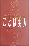 ことば美人―好感度アップ!女性のための会話講座