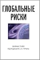 Globalnie Riski. Sbornik Statey (Russian Edition)