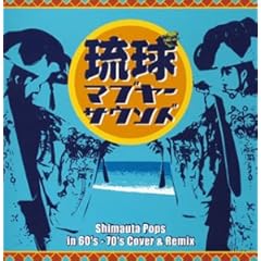 【クリックで詳細表示】琉球マブヤーサウンド～Shimauta Pops in 60’s-70’s Cover＆Remix～(CCCD)