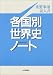 各国別世界史ノート―重要事項記入式