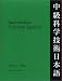 Intermediate Technical Japanese, Volume 2:  Glossary (Technical Japanese Series)