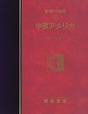 中部アメリカ (図説大百科 世界の地理)