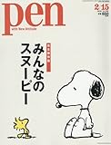 書評 Pen(ペン) 2016年 2/15号 [みんなのスヌーピー] by Kurara