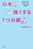 「心を強くする」７つの扉