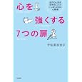「心を強くする」７つの扉<br>宇佐美 百合子著 <br>三笠書房<br>1260円<br>ISBN:9784837924074