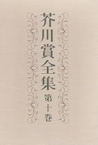 芥川賞全集 第10巻