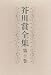 芥川賞全集 第10巻
